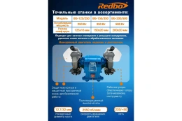 Точильный станок REDBO BG-200/500 39170