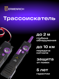 Трассоискатель Ermenrich Ping SM100, фиолетовый