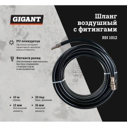 Шланг воздушный с фитингами для монтажа пневмолиний 10 м, 12x16 мм; 20 бар; рапид Gigant RH 1012