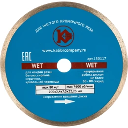 Диск алмазный Wet по бетону (200х22 мм) Калибр 00000027015