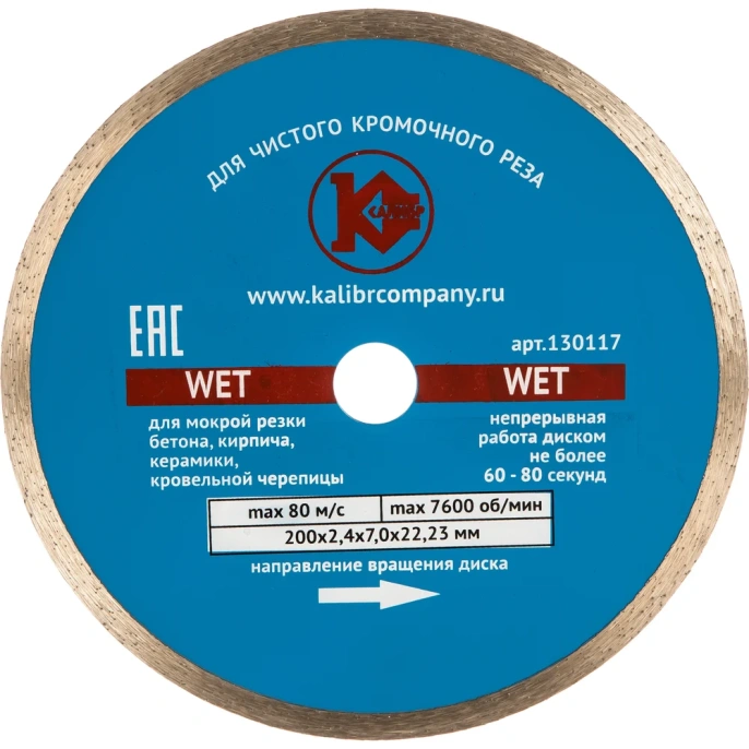 Диск алмазный Wet по бетону (200х22 мм) Калибр 00000027015