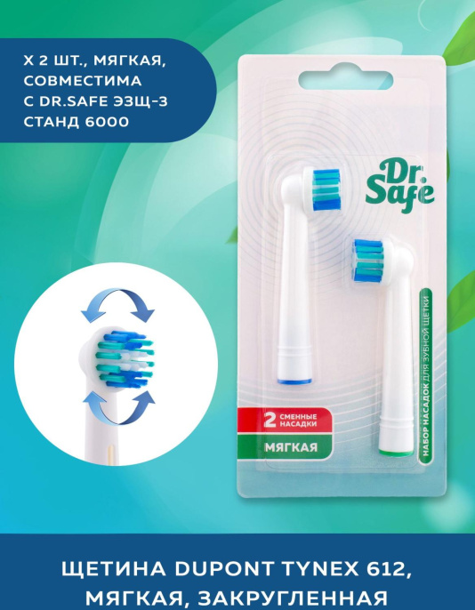 Насадка для зубных щеток Dr.Safe ЭЗЩ-3 упак.:2шт