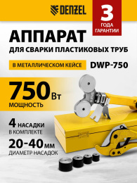 Сварочный аппарат для пластиковых труб Denzel DWP-750 0.75кВт Тмакс.:300 парн.насад. 4насад. кейс в компл. 94203
