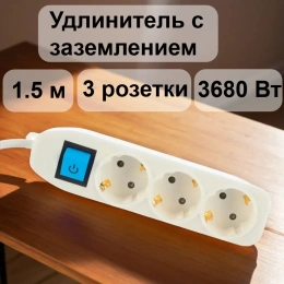 Сетевой удлинитель с выключателем, с заземлением и с защитой от детей 1.5 м Electraline 62010