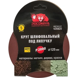 Круг шлифовальный 125 мм, P2000, 5 шт Росомаха 435820