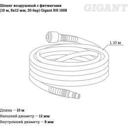 Шланг воздушный с фитингами для монтажа пневмолиний (10 м; 8х12 мм; 10 бар) Gigant RH 1008