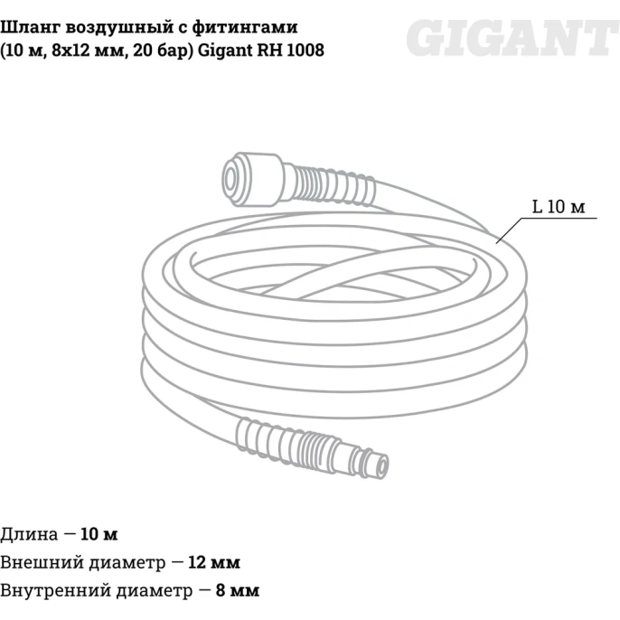 Шланг воздушный с фитингами для монтажа пневмолиний (10 м; 8х12 мм; 10 бар) Gigant RH 1008