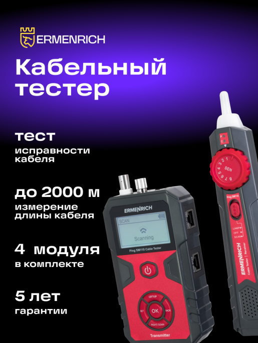 Тестер кабельных линий Ermenrich Ping SM110