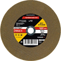 Круг отрезной 012 Эксперт тип 41 25/401 (150х2.5х22 мм) Профоснастка 10200012