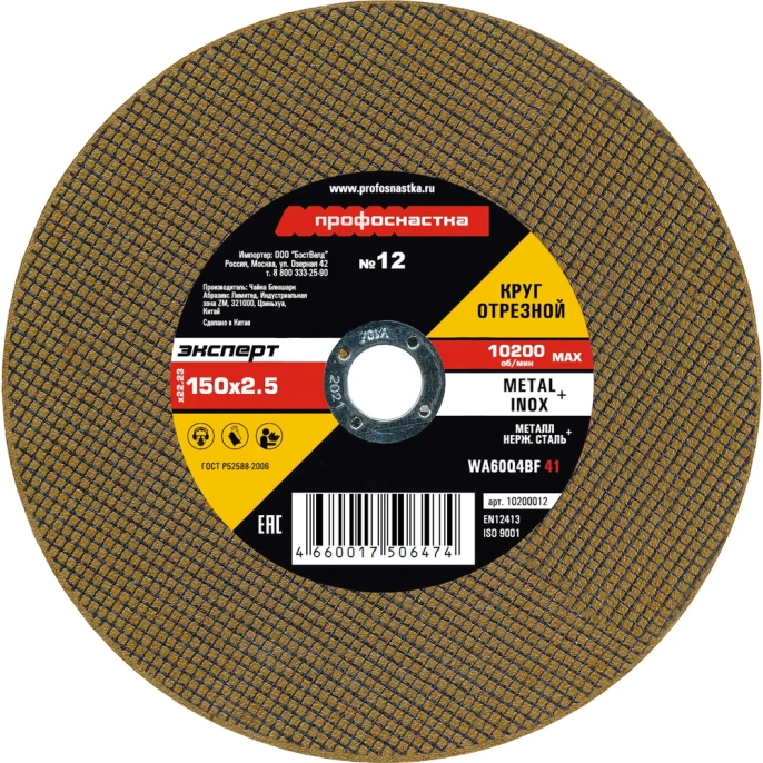 Круг отрезной 012 Эксперт тип 41 25/401 (150х2.5х22 мм) Профоснастка 10200012