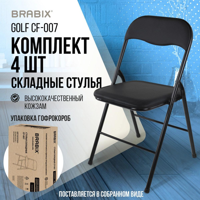Комплект стульев BRABIX Golf CF-007, 4шт, на ножках, искусственная кожа, черный [533032]