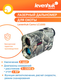 Лазерный дальномер для охоты Levenhuk Camo LC1500