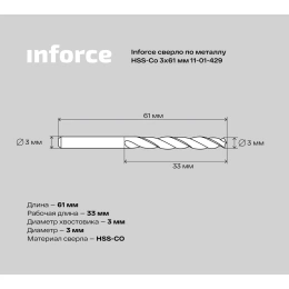 Сверло по металлу HSS-CO 3x61x33 мм Inforce 11-01-429