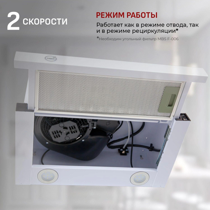 Встраиваемая вытяжка MBS Aralia 160 white, управление кнопочное, белый