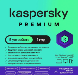 Антивирус Kaspersky Premium + Who Calls. 5-устр 1 год Новая Лицензия Card [kl1049roefs]