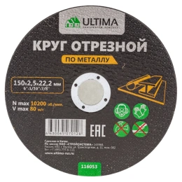 Круг отрезной по металлу (150x2.5x22.2) Ultima 116053