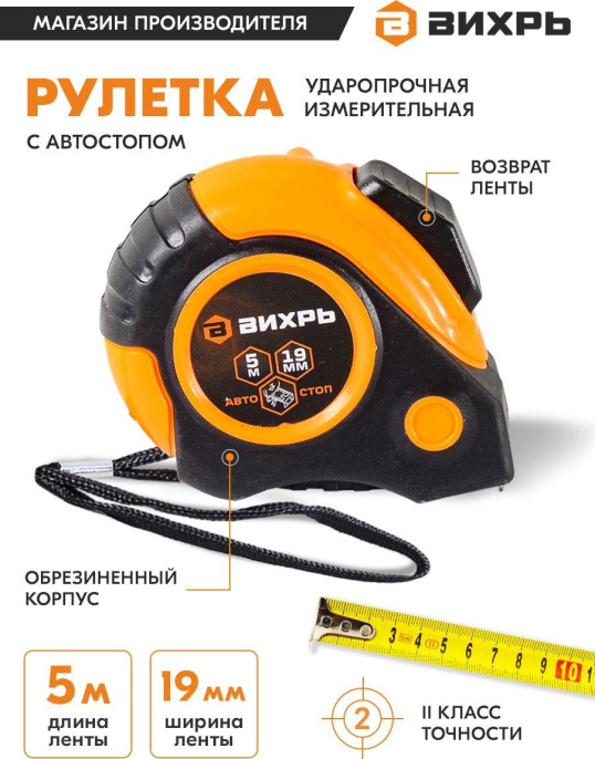 Рулетка строительная Вихрь 73/11/1/5,  5м x  19мм,  с автостопом