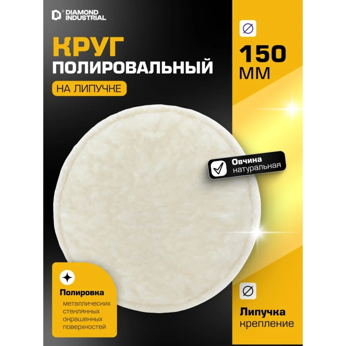 Круг полировальный 150 мм овчина натуральная на липучке стандарт Diamond Industrial DIDPOL150ST