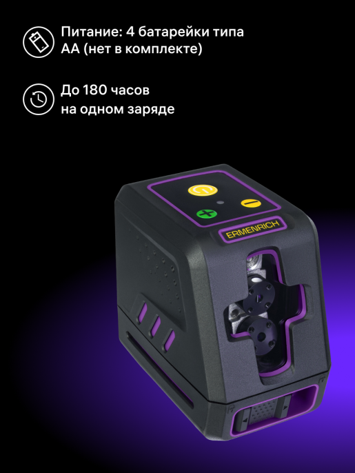 Лазерный уровень Ermenrich BASE LT20, фиолетовый