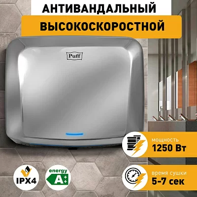 Сушилка для рук Puff 8813 1250Вт хром