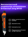 Индикатор напряжения Ermenrich Zing WT22, оранжевый