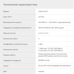 Роутер беспроводной Digma DWR-AX1501 AX1500 10/100/1000BASE-TX черный