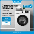 Стиральная машина Vitek VT-WME7208, с фронтальной загрузкой, 7кг, 1200об/мин, с паром, инверторная