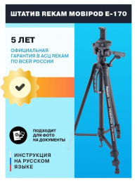 Штатив Rekam Mobipod E-170 напольный черный алюминий 1573гр.
