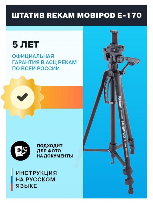 Штатив Rekam Mobipod E-170 напольный черный алюминий 1573гр.
