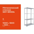 Металлический стеллаж Gigant 1800x1000x300 4 полки GST-181034