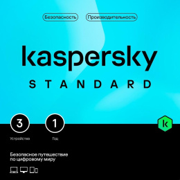 Антивирус Kaspersky Standard 3 устр 1 год Новая лицензия Box [kl1041rbcfs]