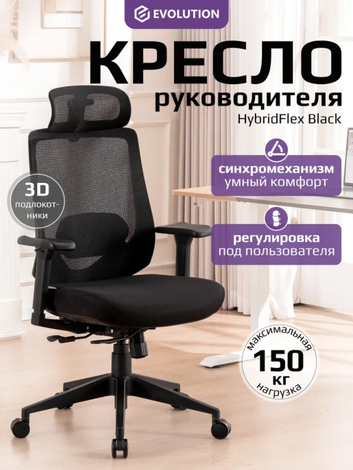 Кресло компьютерное EVOLUTION HybridFlex Black