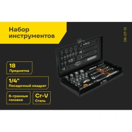 Набор инструментов 18 предметов 1/4" Inforce, Сталь Cr-V, Профессиональный, 06-07-13