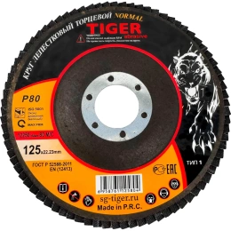 Круг зачистной лепестковый NORMAL (125х22 мм; P80) TIGER ABRASIVE 00-00000096
