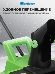 Снегоуборщик электр. Сибртех ЭСБ-2000 2кВт (97620)