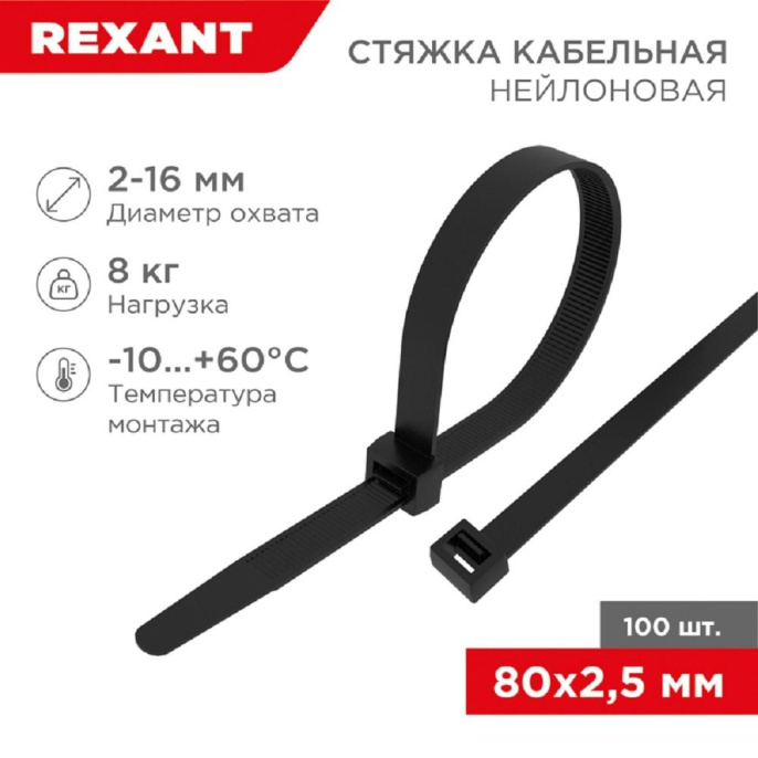 Rexant 07-0081 Хомут nylon 2.5 х 80 мм 100 шт черный