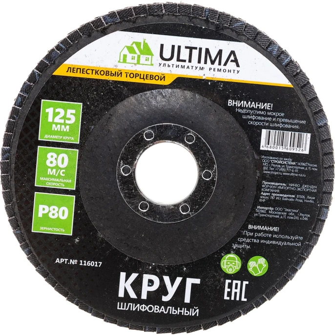 Круг лепестковый торцевой 125х22.2 мм; P80 Ultima 116017