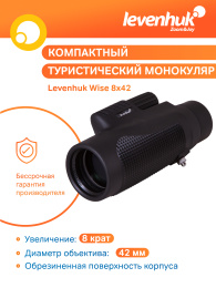 Монокуляр Levenhuk Wise 8x42