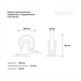 Колесо промышленное поворотное с тормозом с подшипником 100мм резина/сталь Gigant G-04-09-40