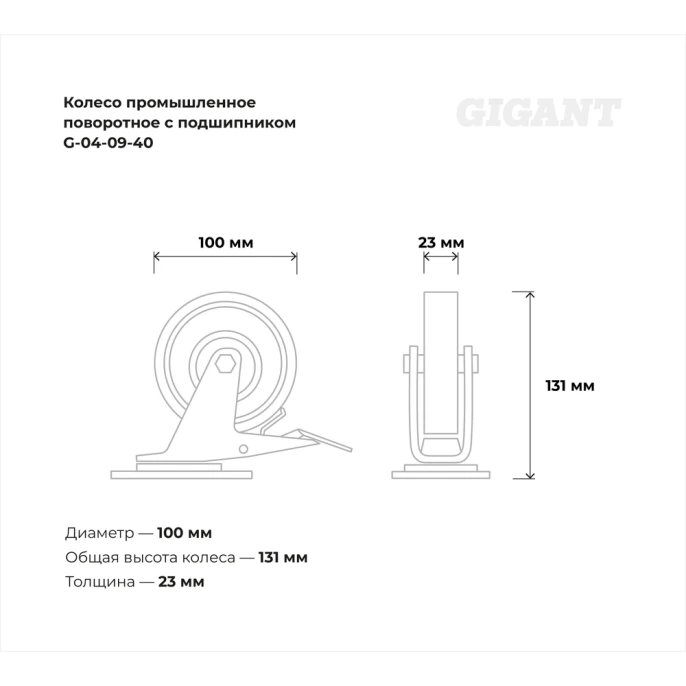 Колесо промышленное поворотное с тормозом с подшипником 100мм резина/сталь Gigant G-04-09-40