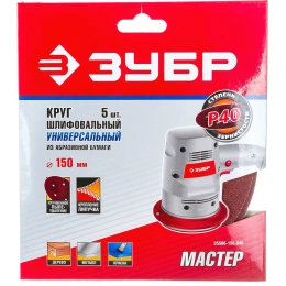 Круг шлифовальный универсальный 5 шт. (150 мм; Р40) "МАСТЕР" Зубр 35566-150-040
