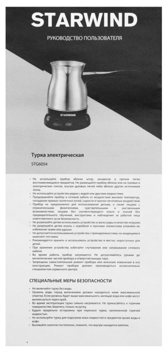 Кофеварка StarWind STS6054,  Электрическая турка,  серебристый  / черный