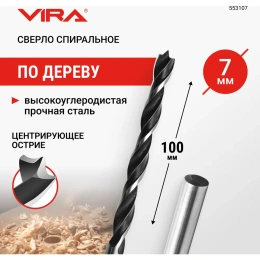 Сверло спиральное по дереву 7 мм VIRA 553107