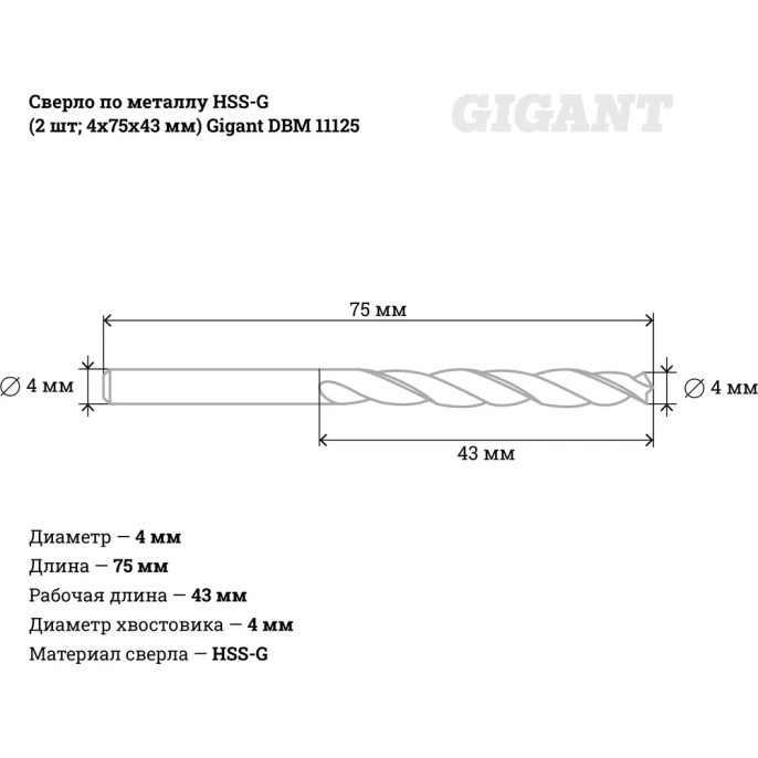 Сверло по металлу HSS-G 2 шт; 4х75х43 мм Gigant DBM 11125