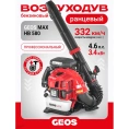 Бензиновый ранцевый воздуходув GEOS Max BPB 580 212956
