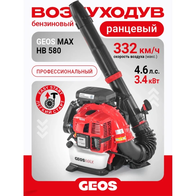 Бензиновый ранцевый воздуходув GEOS Max BPB 580 212956