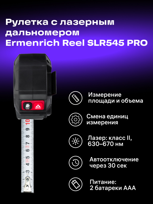 Рулетка с лазерным дальномером Ermenrich Reel SLR545 PRO