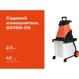Садовый измельчитель Gigant  2,5 кВт GSVER-05