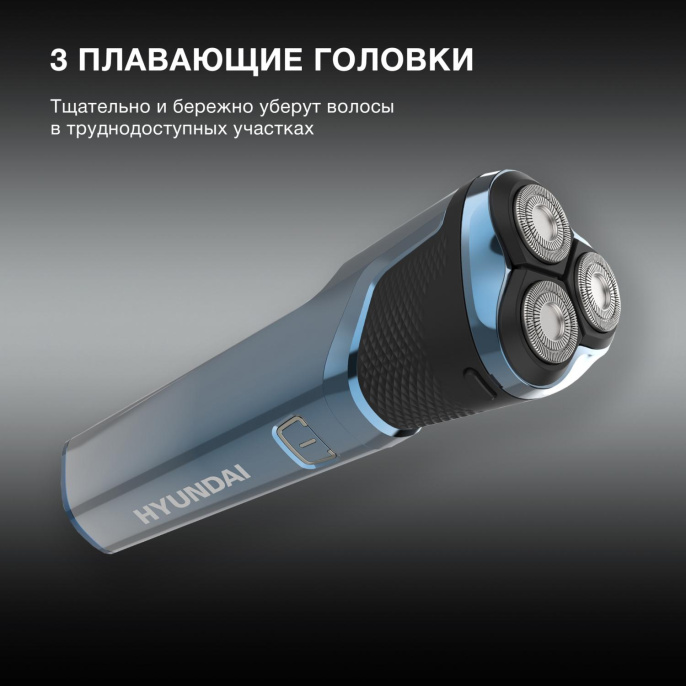 Бритва роторная Hyundai H-SH8089 реж.эл.:3 питан.:аккум. голубой/черный