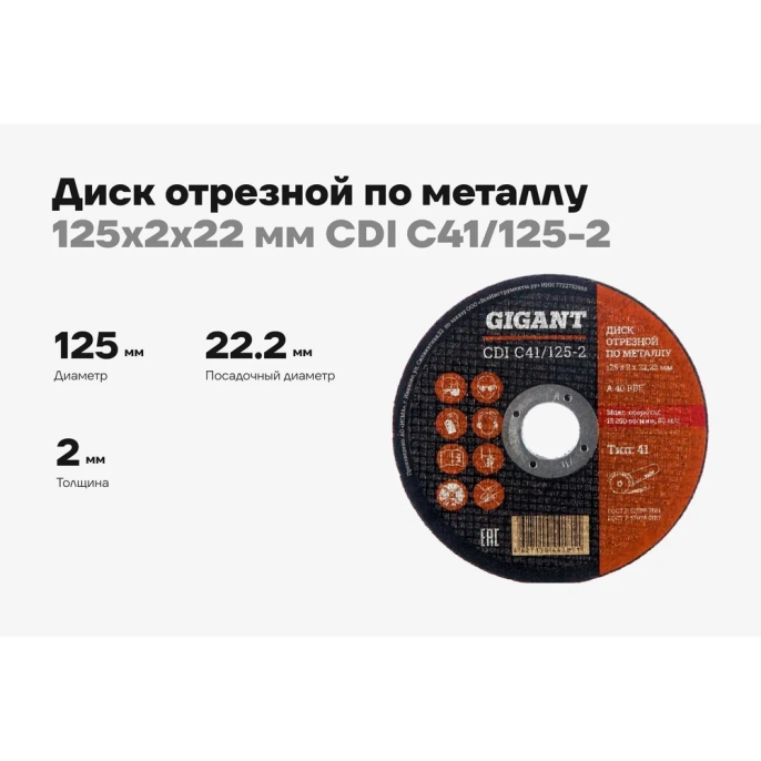 Диск отрезной по металлу (125х2х22 мм) Gigant CDI C41/125-2 (Россия)